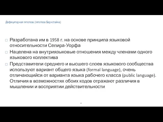 Дефицитарная гипотеза (гипотеза Бернстайна) Разработана им в 1958 г. на основе