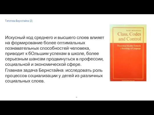 Гипотеза Бернстайна (2) Искусный код среднего и высшего слоев влияет на