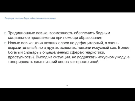 Рецепция гипотезы Бернстайна левыми политиками Традиционные левые: возможность обеспечить бедным социальное