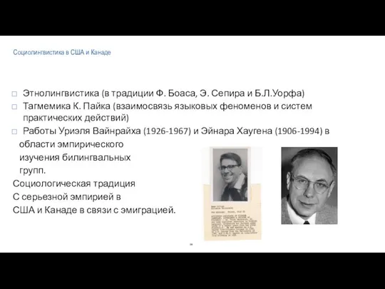 Социолингвистика в США и Канаде Этнолингвистика (в традиции Ф. Боаса, Э.