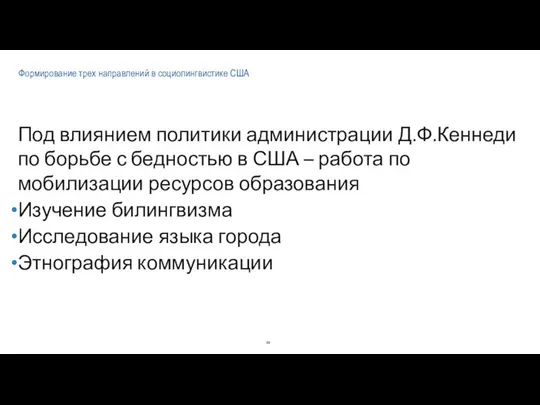 Формирование трех направлений в социолингвистике США Под влиянием политики администрации Д.Ф.Кеннеди