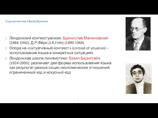 Социолингвистика в Великобритании Лондонский контекстуализм: Бронислав Малиновский (1884-1942), Д.Р.Фёрс (J.R.Firth) (1890-1960)