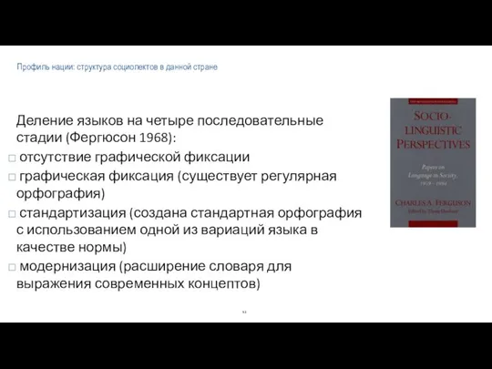 Профиль нации: структура социолектов в данной стране Деление языков на четыре