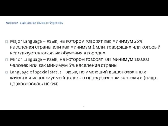 Категории национальных языков по Фергюсону Major Language – язык, на котором