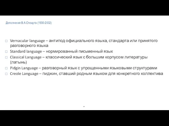 Дополнения В.А.Стюарта (1930-2002) Vernacular language – антипод официального языка, стандарта или