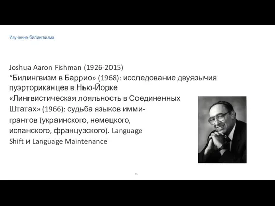 Изучение билингвизма Joshua Aaron Fishman (1926-2015) “Билингвизм в Баррио» (1968): исследование