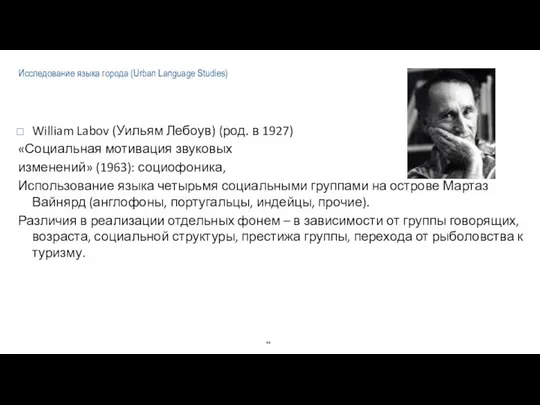 Исследование языка города (Urban Language Studies) William Labov (Уильям Лебоув) (род.