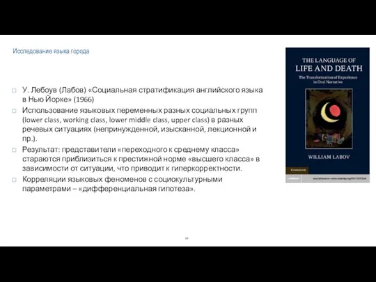 Исследование языка города У. Лебоув (Лабов) «Социальная стратификация английского языка в