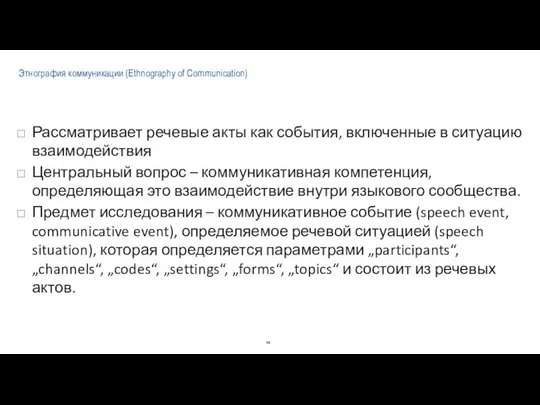 Этнография коммуникации (Ethnography of Communication) Рассматривает речевые акты как события, включенные