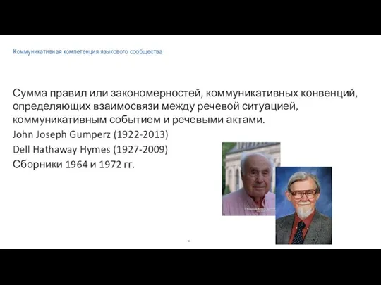 Коммуникативная компетенция языкового сообщества Сумма правил или закономерностей, коммуникативных конвенций, определяющих