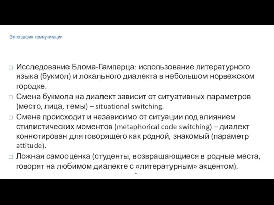 Этнография коммуникации Исследование Блома-Гамперца: использование литературного языка (букмол) и локального диалекта