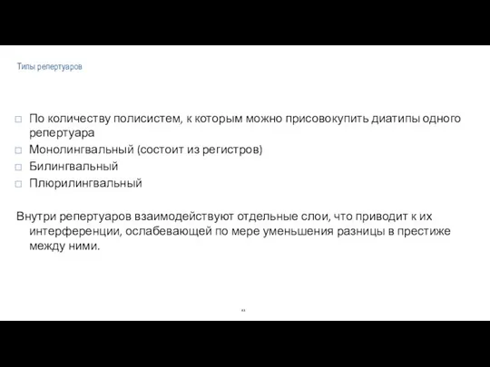 Типы репертуаров По количеству полисистем, к которым можно присовокупить диатипы одного