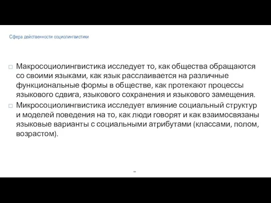 Сфера действенности социолингвистики Макросоциолингвистика исследует то, как общества обращаются со своими