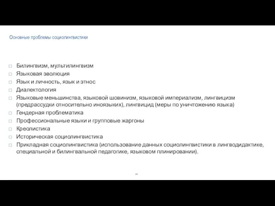 Основные проблемы социолингвистики Билингвизм, мультилингвизм Языковая эволюция Язык и личность, язык