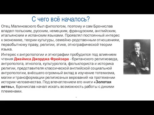 С чего всё началось? Отец Малиновского был филологом, поэтому и сам