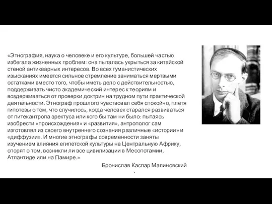 «Этнография, наука о человеке и его культуре, большей частью избегала жизненных