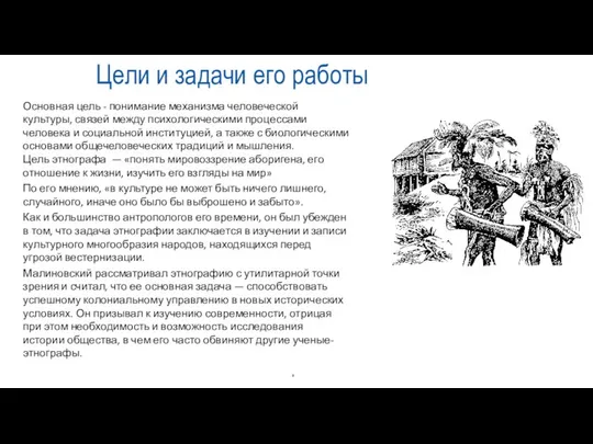 Цели и задачи его работы Основная цель - понимание механизма человеческой