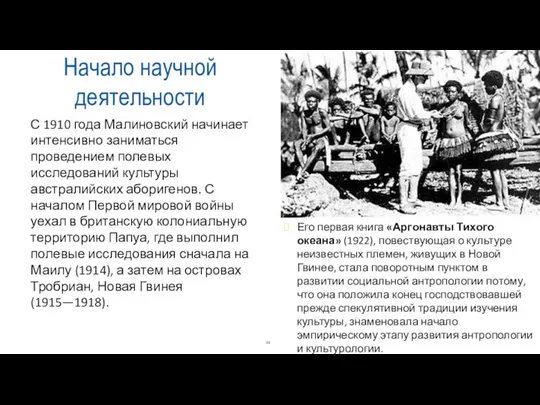 Начало научной деятельности С 1910 года Малиновский начинает интенсивно заниматься проведением