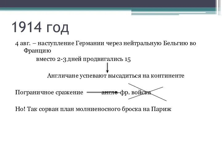 1914 год 4 авг. – наступление Германии через нейтральную Бельгию во