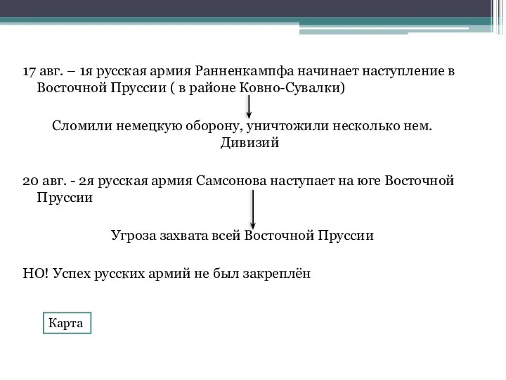 17 авг. – 1я русская армия Ранненкампфа начинает наступление в Восточной