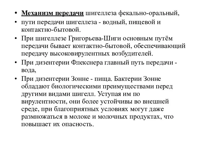 Механизм передачи шигеллеза фекально-оральный, пути передачи шигеллеза - водный, пищевой и