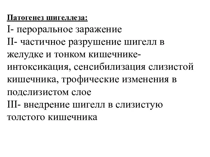 Патогенез шигеллеза: I- пероральное заражение II- частичное разрушение шигелл в желудке