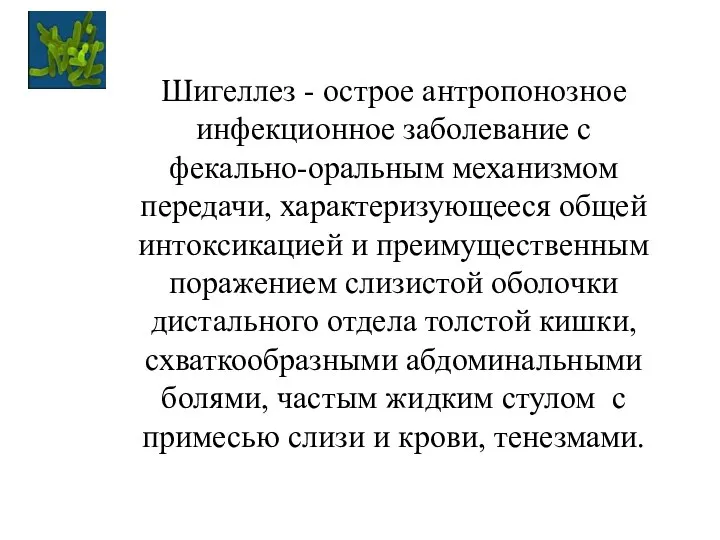 Шигеллез - острое антропонозное инфекционное заболевание с фекально-оральным механизмом передачи, характеризующееся