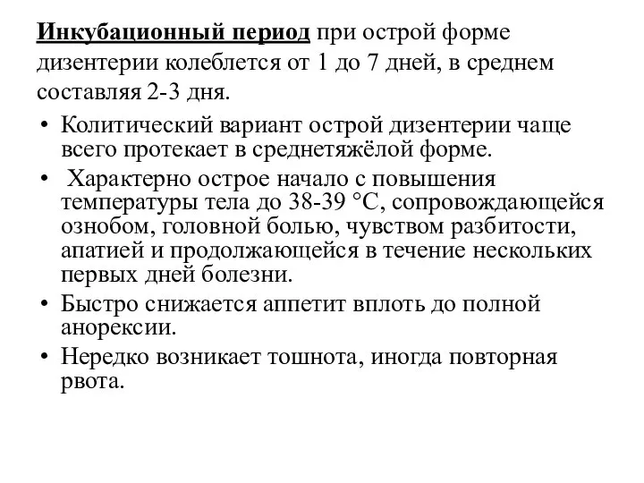 Инкубационный период при острой форме дизентерии колеблется от 1 до 7