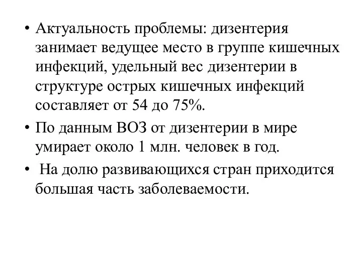 Актуальность проблемы: дизентерия занимает ведущее место в группе кишечных инфекций, удельный