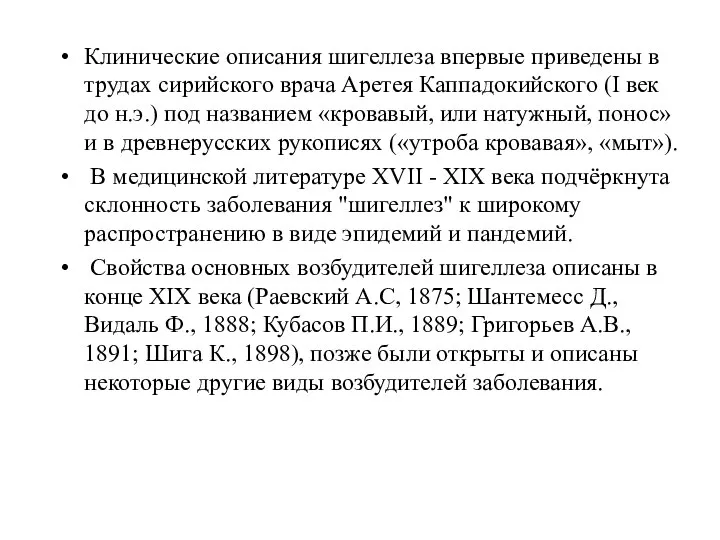 Клинические описания шигеллеза впервые приведены в трудах сирийского врача Аретея Каппадокийского