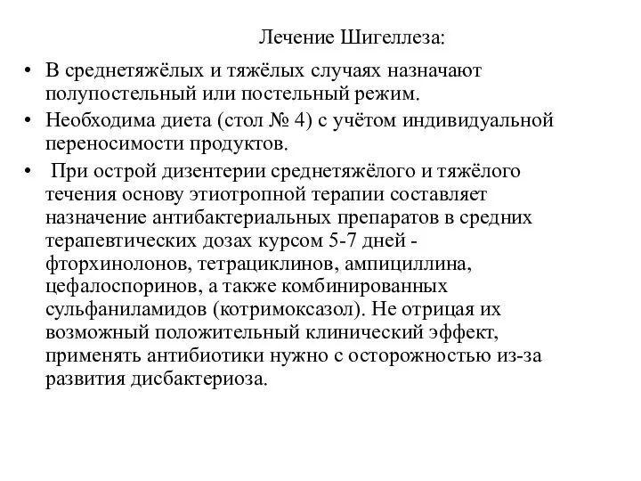 Лечение Шигеллеза: В среднетяжёлых и тяжёлых случаях назначают полупостельный или постельный