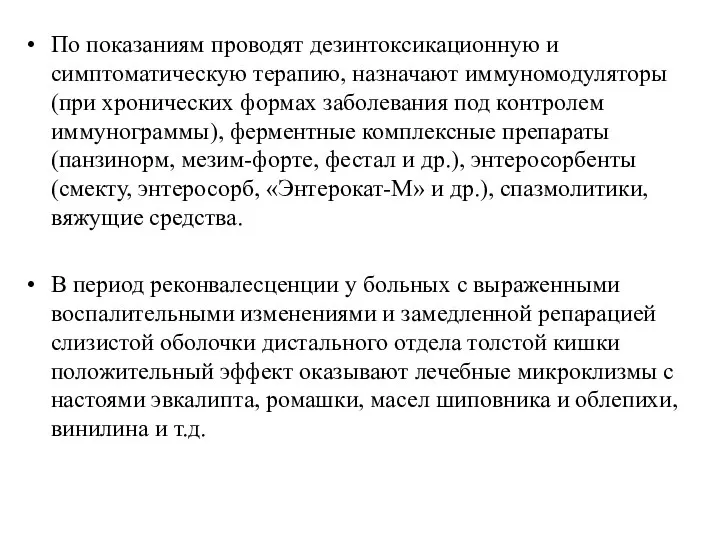 По показаниям проводят дезинтоксикационную и симптоматическую терапию, назначают иммуномодуляторы (при хронических