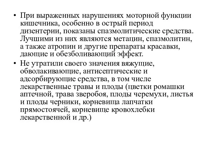 При выраженных нарушениях моторной функции кишечника, особенно в острый период дизентерии,