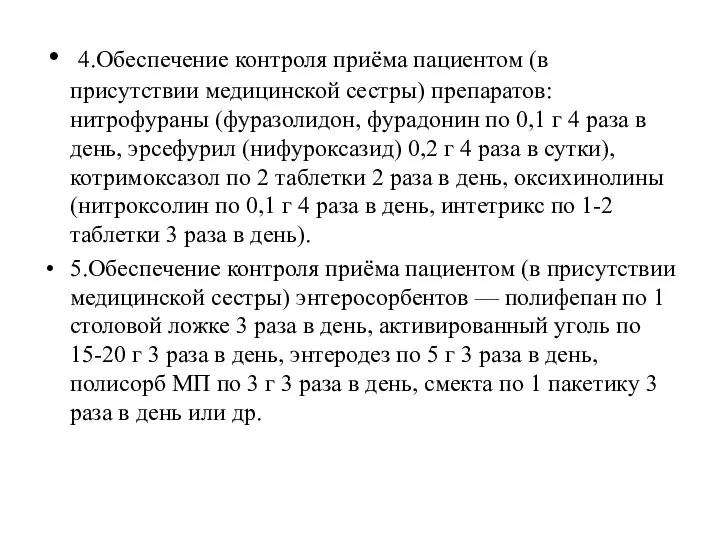 4.Обеспечение контроля приёма пациентом (в присутствии медицинской сестры) препаратов: нитрофураны (фуразолидон,