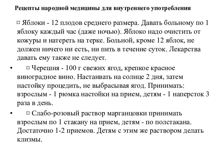 Рецепты народной медицины для внутреннего употребления ¤ Яблоки - 12 плодов