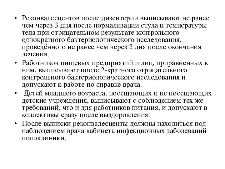 Реконвалесцентов после дизентерии выписывают не ранее чем через 3 дня после