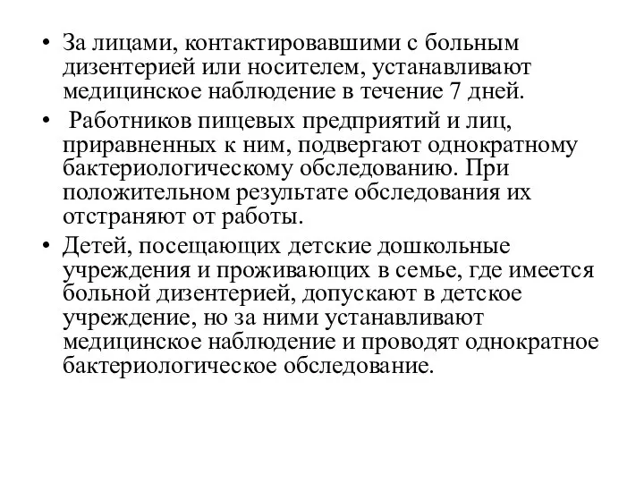 За лицами, контактировавшими с больным дизентерией или носителем, устанавливают медицинское наблюдение