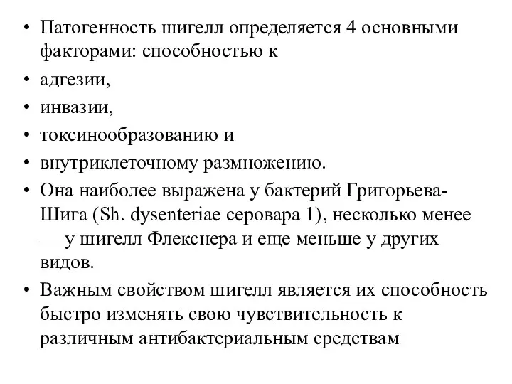 Патогенность шигелл определяется 4 основными факторами: способностью к адгезии, инвазии, токсинообразованию