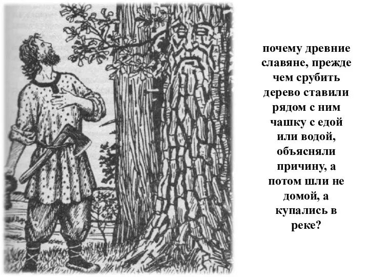 почему древние славяне, прежде чем срубить дерево ставили рядом с ним