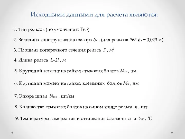 Исходными данными для расчета являются: 1. Тип рельсов (по умолчанию Р65)