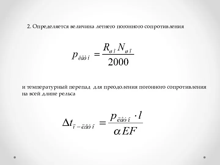 2. Определяется величина летнего погонного сопротивления и температурный перепад для преодоления