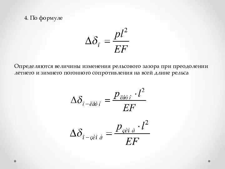 4. По формуле Определяются величины изменения рельсового зазора при преодолении летнего