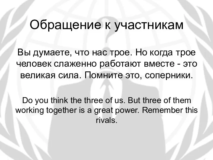 Обращение к участникам Вы думаете, что нас трое. Но когда трое