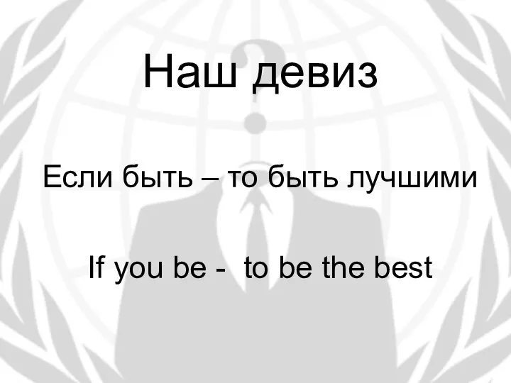 Наш девиз Если быть – то быть лучшими If you be - to be the best