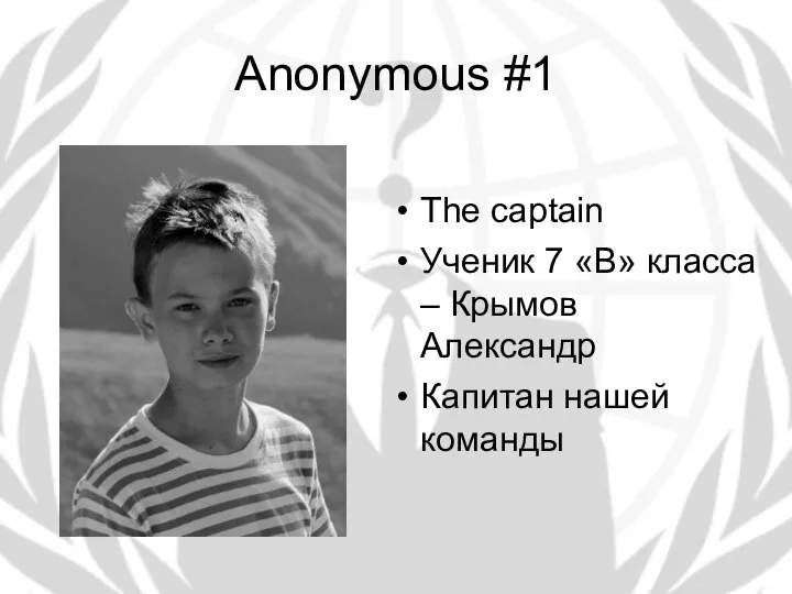 Anonymous #1 The captain Ученик 7 «В» класса – Крымов Александр Капитан нашей команды