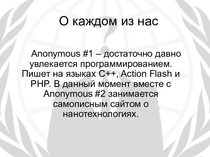 О каждом из нас Anonymous #1 – достаточно давно увлекается программированием.