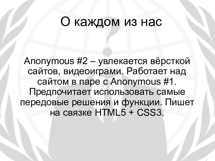 О каждом из нас Anonymous #2 – увлекается вёрсткой сайтов, видеоиграми.