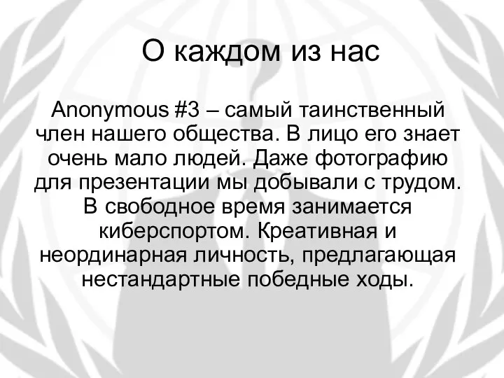 О каждом из нас Anonymous #3 – самый таинственный член нашего