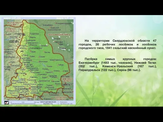 На территории Свердловской области 47 городов, 26 рабочих посёлков и посёлков