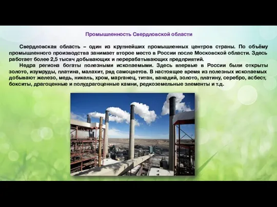 Промышленность Свердловской области Свердловская область – один из крупнейших промышленных центров